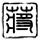 峨眉山临时管控排险 大量游客滞留