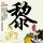 一比一原版奥蒂斯艺术与设计学院文凭【degxx.com】