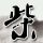 原版佛安德鲁斯大学文凭学位【degxx.com】