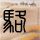 刚睡醒的小狗晒被子